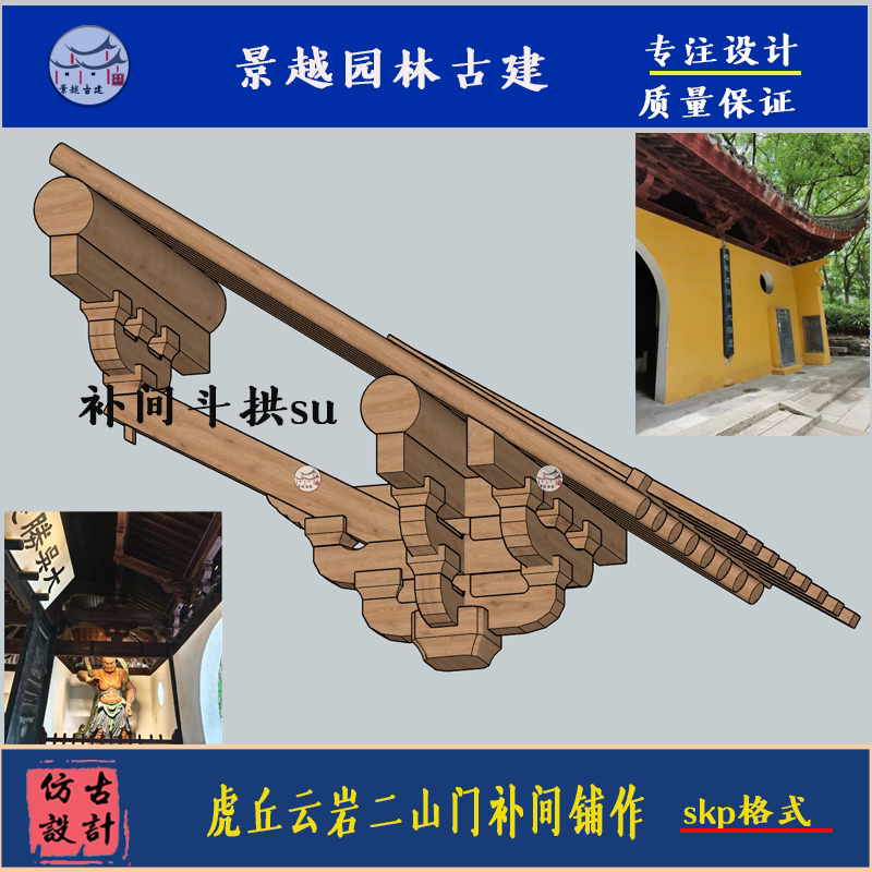 营造法原苏州虎丘云岩寺二山门补间斗拱su测绘PDF古建筑学习素材