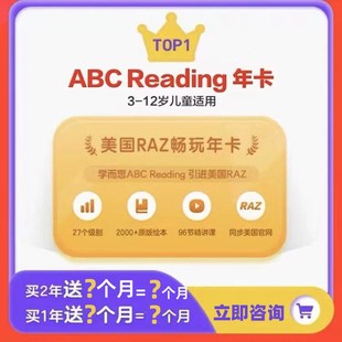 RAZ分级英文阅读 年卡买一年送四个月买两年送八个月 READING ABC