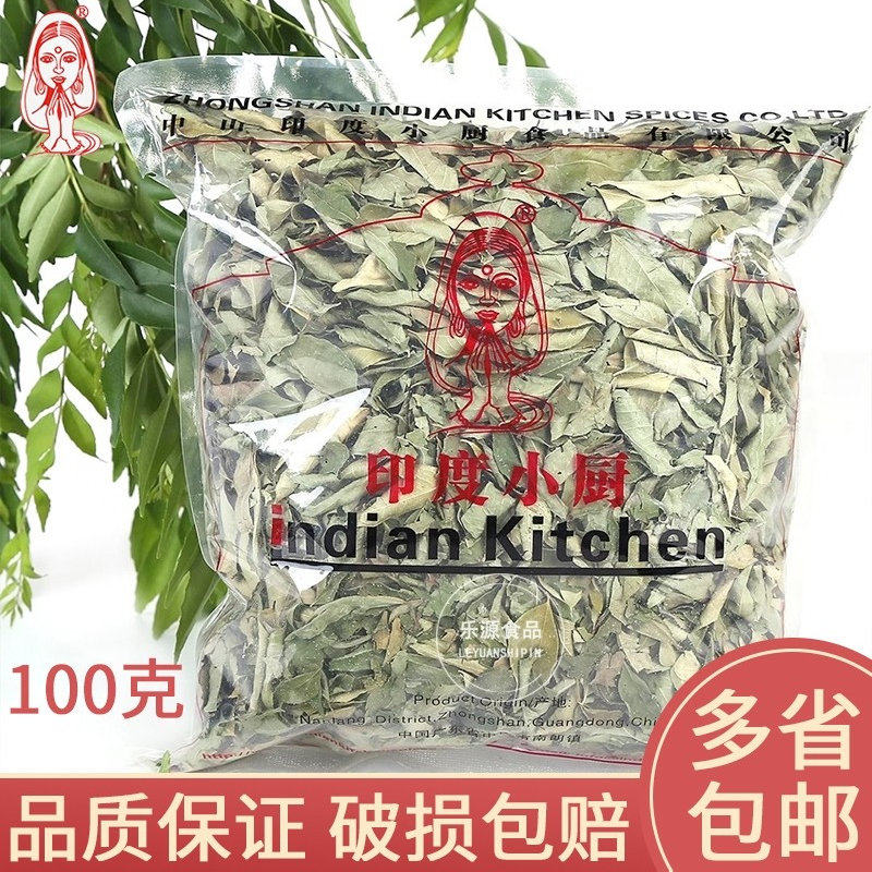 干咖喱叶印度小厨新马泰咖喱炒饭香料CurryLeaves九里香调料100g
