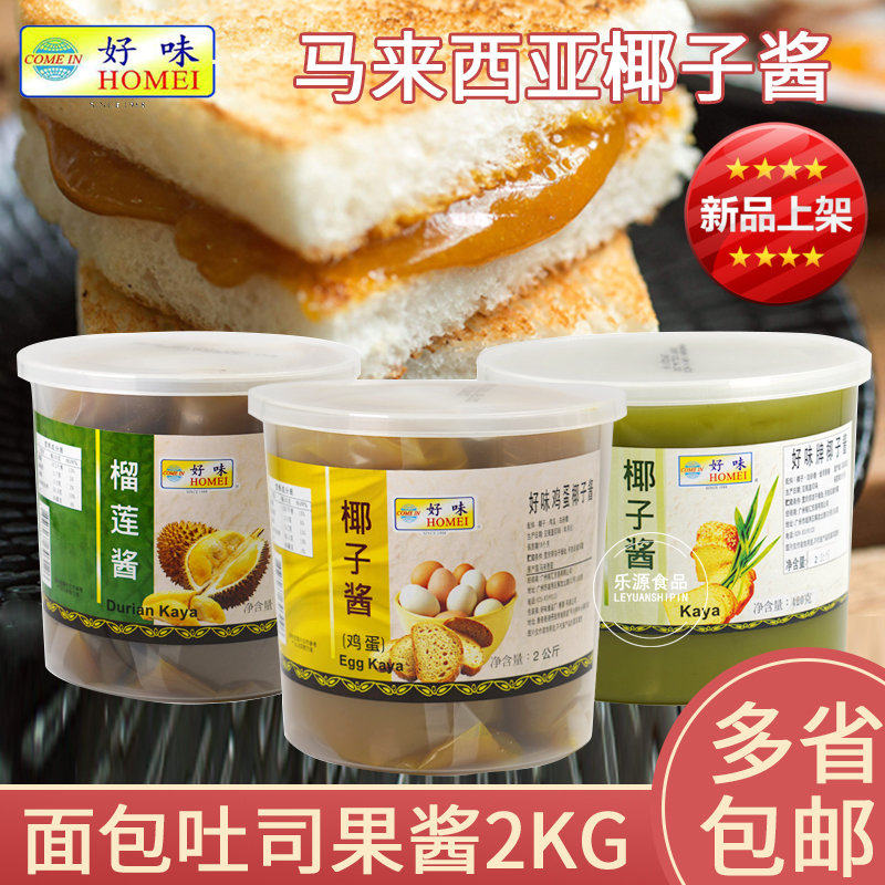 马来西亚椰子酱面包吐司酱2kg好味牌鸡蛋咖椰酱斑斓榴莲果酱kaya