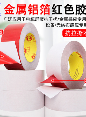 P60复膜红色黑色铝箔双面胶带高粘性抗干扰屏蔽抗拉撕不断锡箔胶