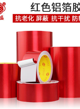 红色铝箔胶带耐高温抗干扰，防晒，防辐射密封加厚0.06MM锡箔胶带