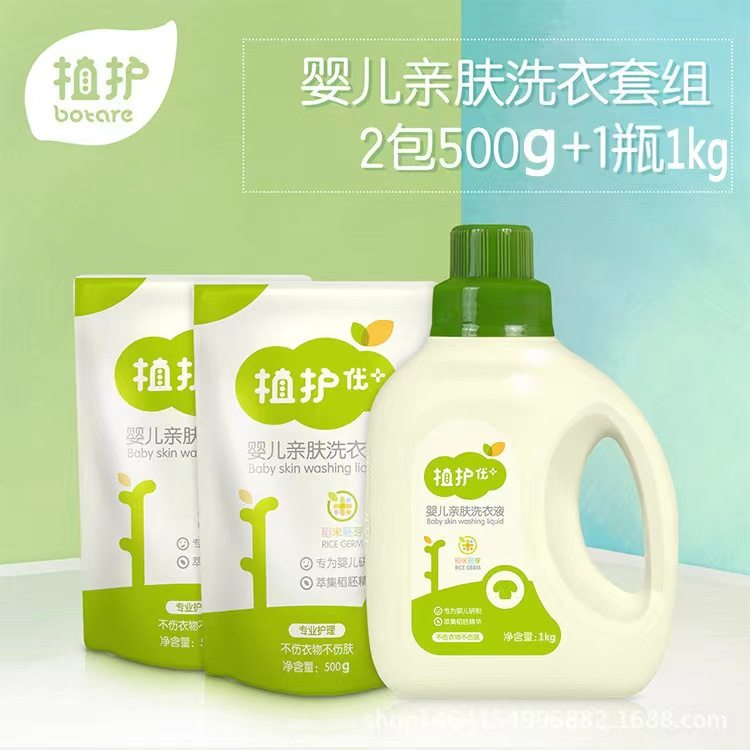 植护婴儿洗衣液瓶装1kg+500g*2袋宝宝婴幼儿童孕妇衣物清洁剂组合