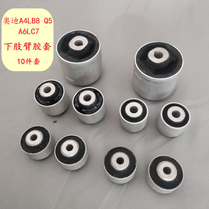 适用奥迪A4LB8 Q5A6LC7下肢臂胶套上肢臂胶套上下摆臂衬套 10件套