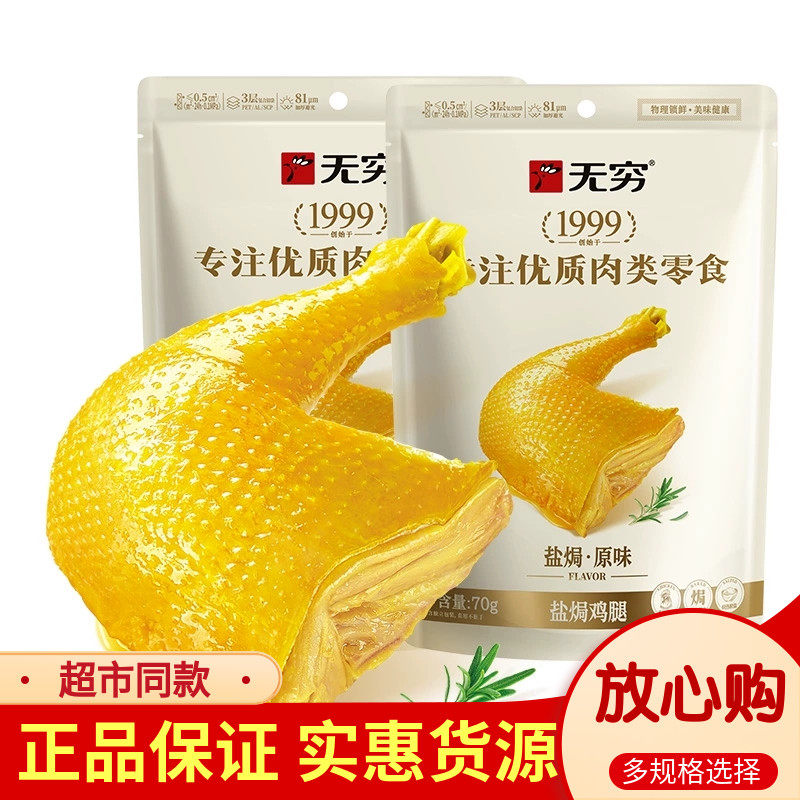 无穷盐焗鸡腿即食大只70g香辣盐局鸡腿乡巴佬整箱真空包装零食