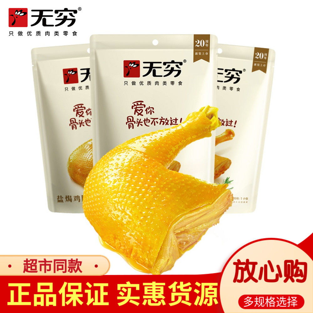 无穷盐焗鸡腿大鸡腿零食即食