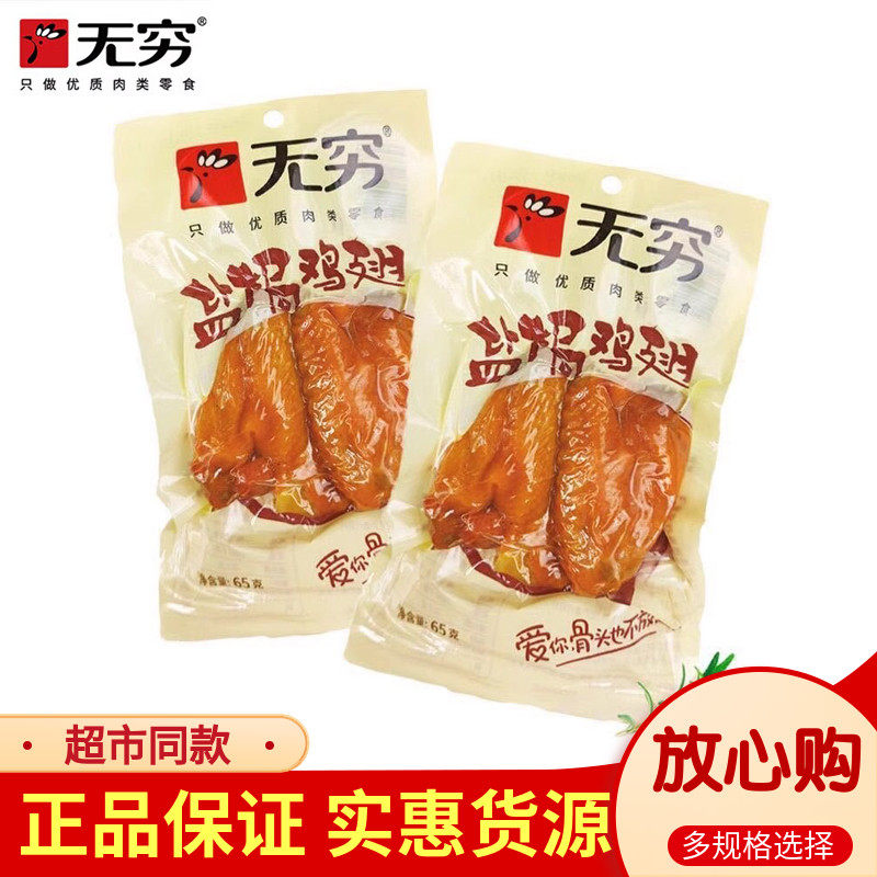 无穷透明装盐焗鸡翅65g/袋经典装广东特产肉类熟食即食小吃零食品
