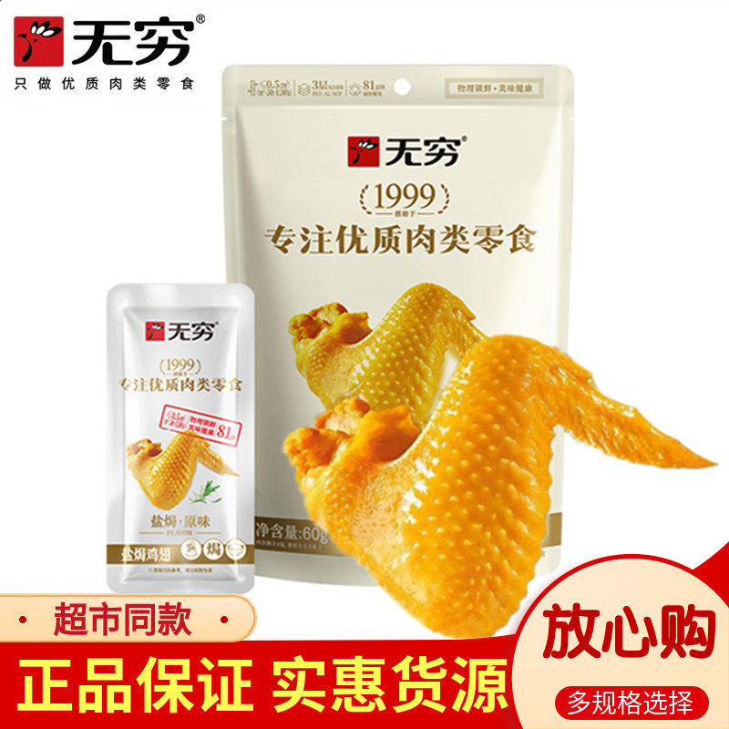 无穷鸡翅盐焗原味爱辣精品翅中根