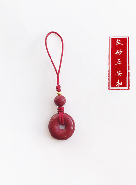 天然朱砂平安扣手机链挂件本命年护身符吊坠汽车钥匙扣女男挂饰