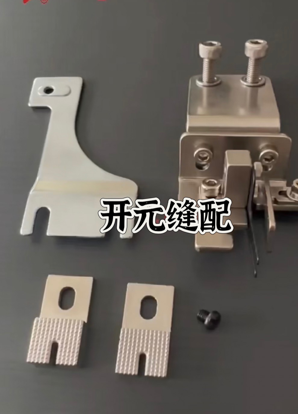 重机373订扣机新款压脚
