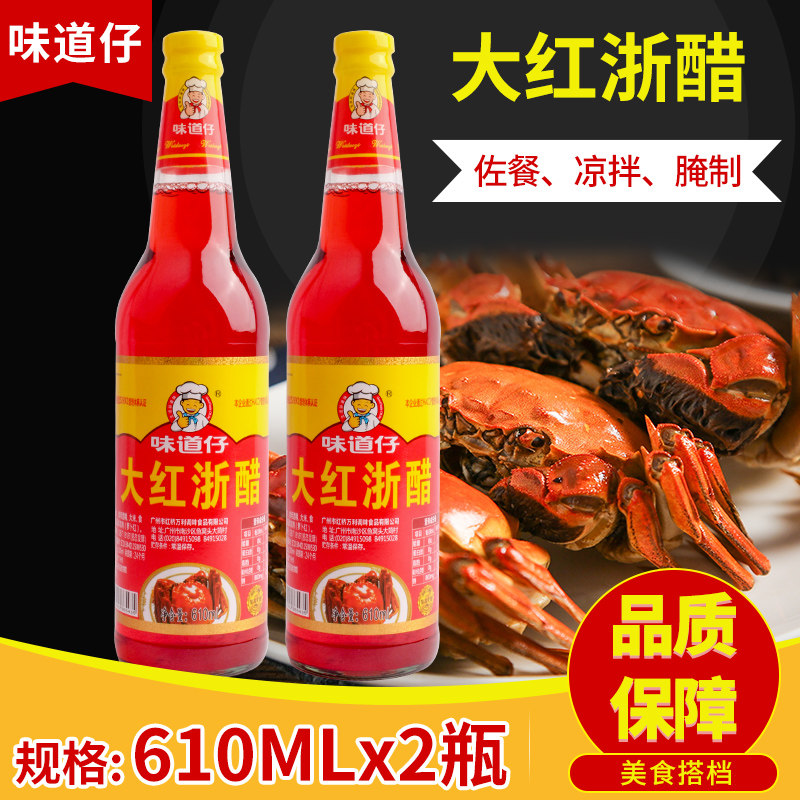 2瓶装味道仔大红浙醋610ml云吞水饺蟹虾醋 泡萝卜红醋包邮