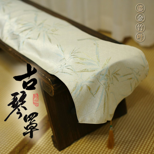 织锦鎏金竹叶流苏古琴防尘罩盖布