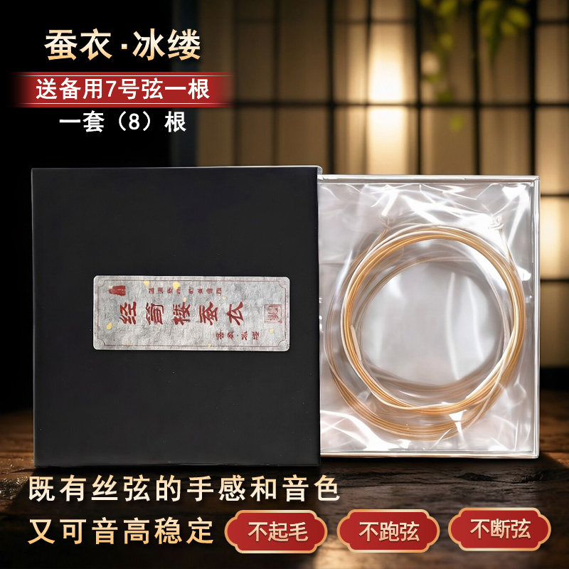经笥楼冰缕蚕衣首款高仿古琴丝弦图片