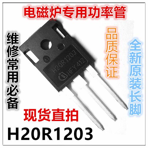 全新原装 H20R1203 大功率三极管 20A1200V 电磁炉IGBT管