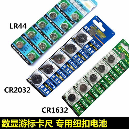 数显卡尺数显千分尺游标卡尺纽扣电池1.5V LR44/3V CR2032 10粒价