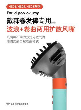 适用戴森dyson卷发棒风嘴airwrap HS08/05造型器烘干扩散风罩配件