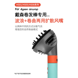 适用戴森dyson卷发棒风嘴airwrap HS08/05造型器烘干扩散风罩配件