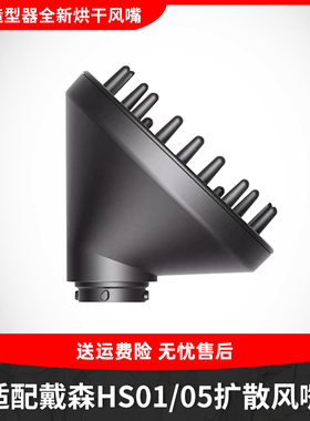 适配戴森卷发棒扩散风嘴Dyson airwrapHS01/05造型器头发烘干配件