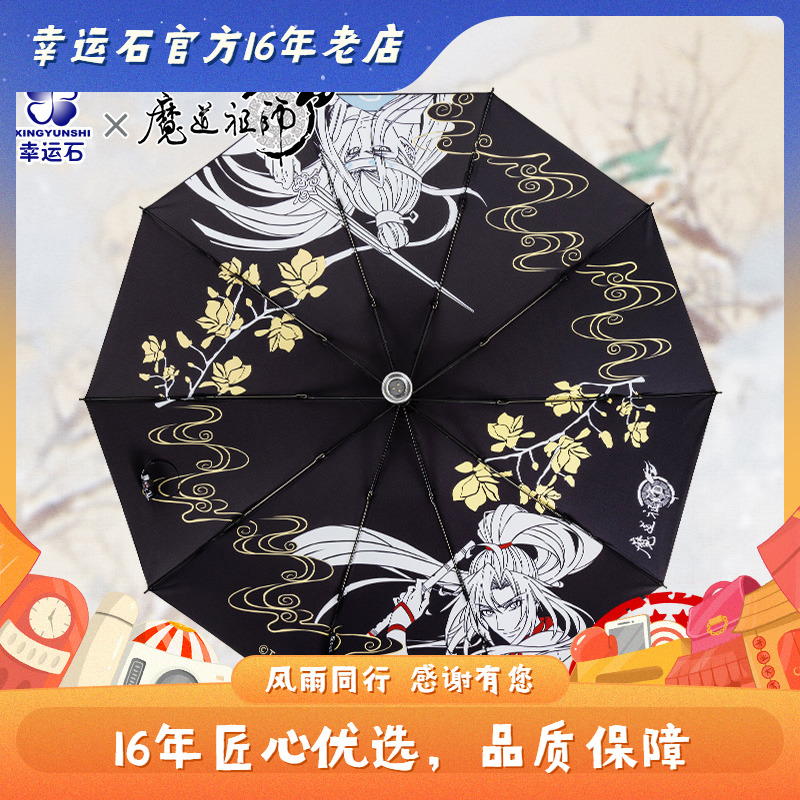 魔道祖师雨伞Xingyunshi