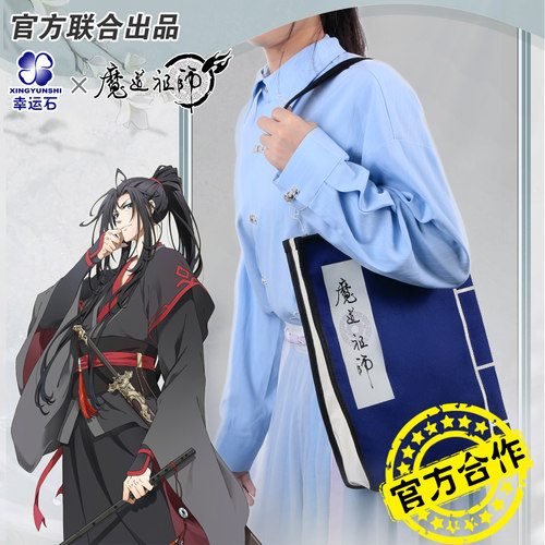 魔道祖师单肩包幸运石官方正版魏婴无羡蓝湛忘机创意古风帆布背包 - 封面