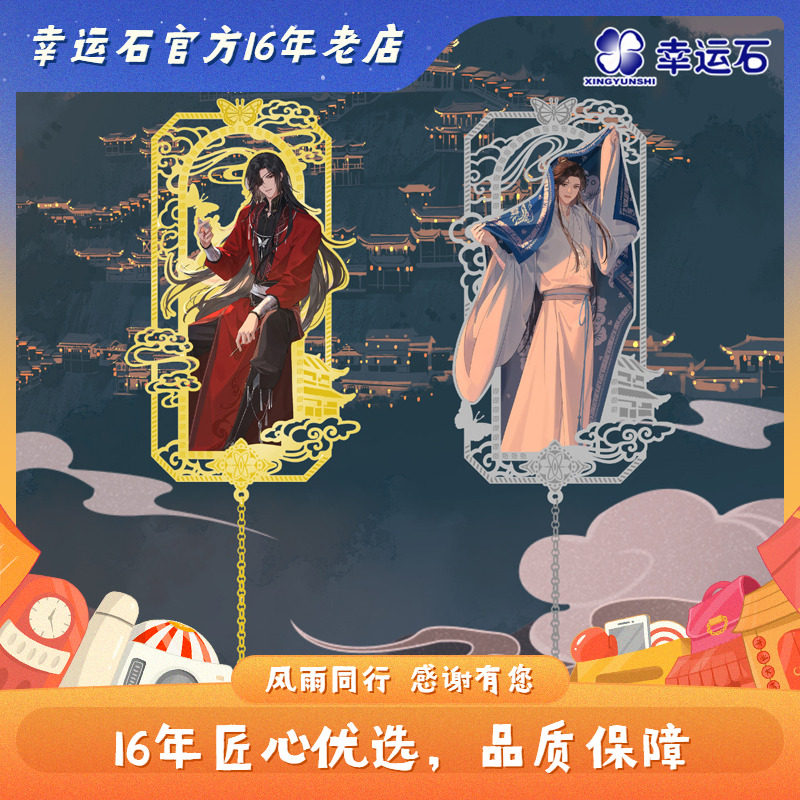 天官赐福金属书签 二次元正版动漫周边 谢怜 花城 幸运石学生文具