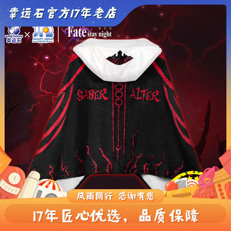 Fate披风 幸运石正版动漫周边saber alter 黑呆 FGO 二次元空调毯
