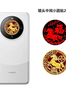 华为mate80pro max荣耀x50 x60 x40 x70 mate60pro畅享70x镜头中间小圆贴纸2026马上有钱改色来图定制彩贴膜