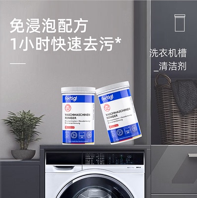 Fertig菲尼西洗衣机内筒清洁剂免浸泡即时清洗活性氧除去味酵素污