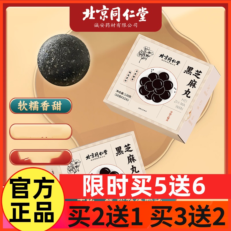 北京同仁堂黑芝麻丸 九蒸九晒 地道黑芝麻 独立包装 食用方便