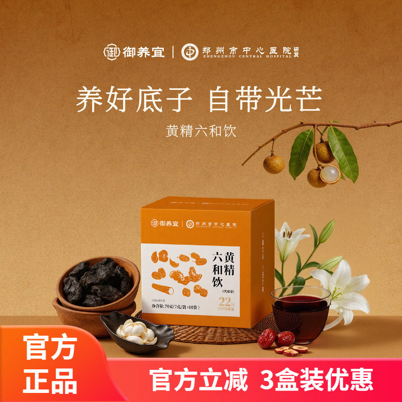 御养宜黄精六和饮三甲中医院线研发药食同源科学配方健康养生茶饮图片