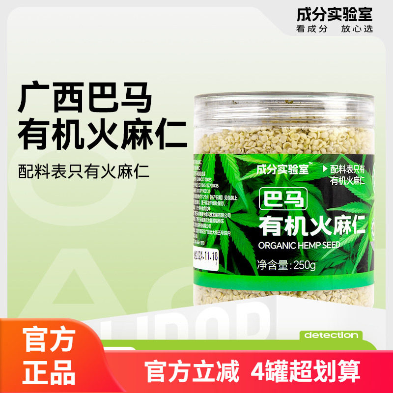 成分实验室广西巴马有机火麻仁 即食脱壳 250g去壳食用特产正品