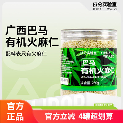 成分实验室广西巴马有机火麻仁 即食脱壳 250g去壳食用特产正品