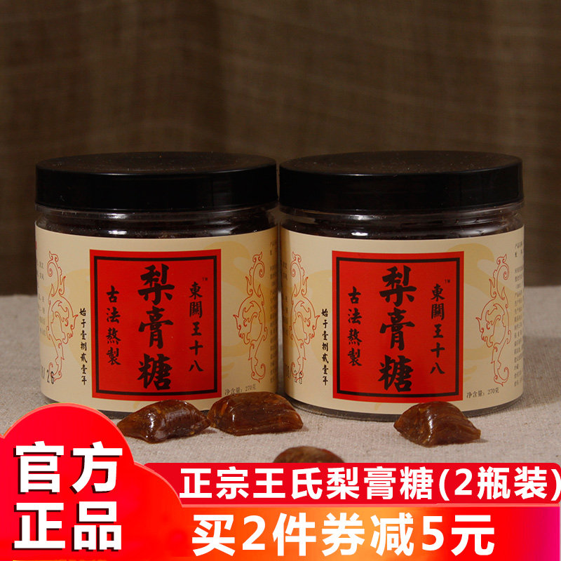 正宗东关王十八古法熬制梨膏糖 缓解雾霾嗓子干王氏王秀方梨膏糖