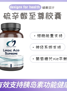 美国Designs for health健康设计 lipoic acid supreme硫辛酸至尊