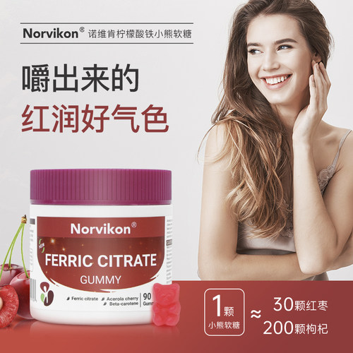 美国Norvikon诺维肯富铁软糖孕妇补的补铁软糖女性铁剂90粒