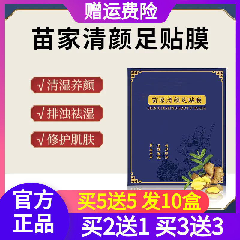 【现货】苗家清颜足贴膜去湿寒排浊祛湿修护肌肤柔嫩美肌养颜足膜