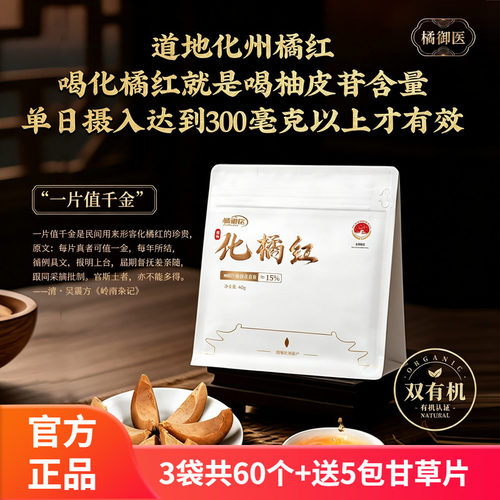 橘御医正宗化橘红 二代厚皮柚皮苷含量15%升级厚皮[地标好物]20个