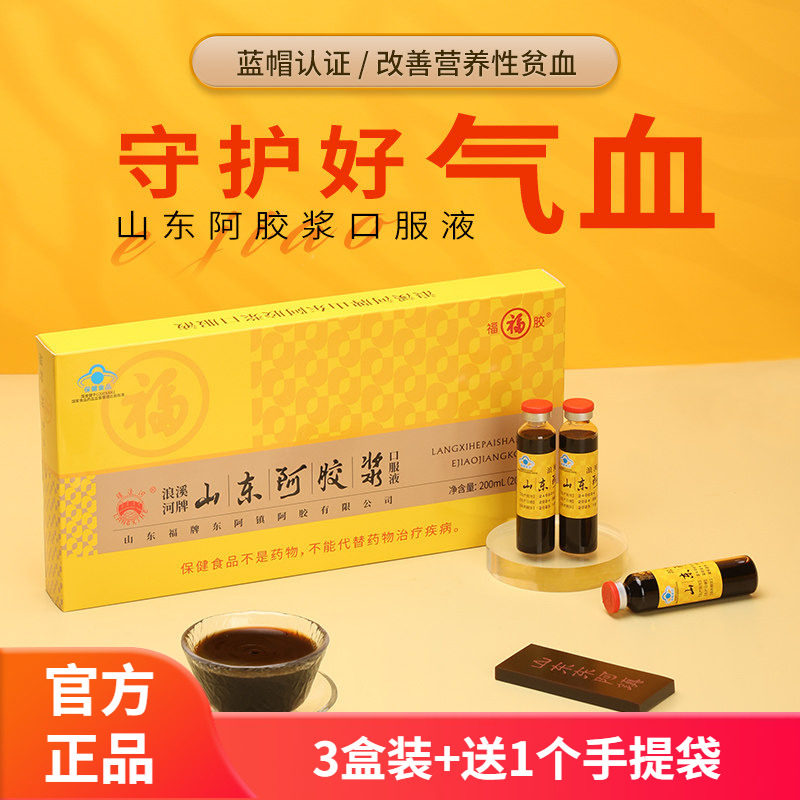 福牌阿胶 山东阿胶浆口服液礼盒20ml*30支装液贫血气血不足正品