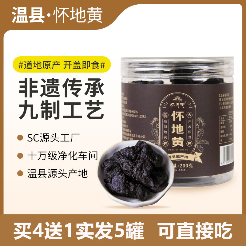 怀府街九蒸九制熟地黄丸即食熟地黄拒绝熏硫焦作温县特产200g/罐