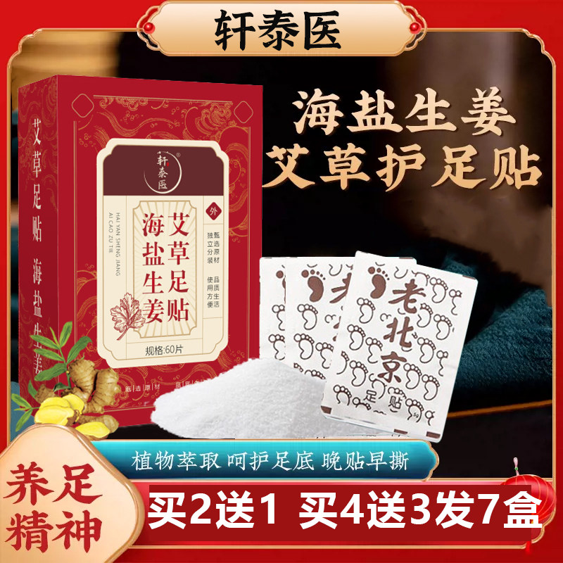 轩泰医 海盐生姜艾草足贴 老北京祛湿去湿气助眠足贴60贴/盒