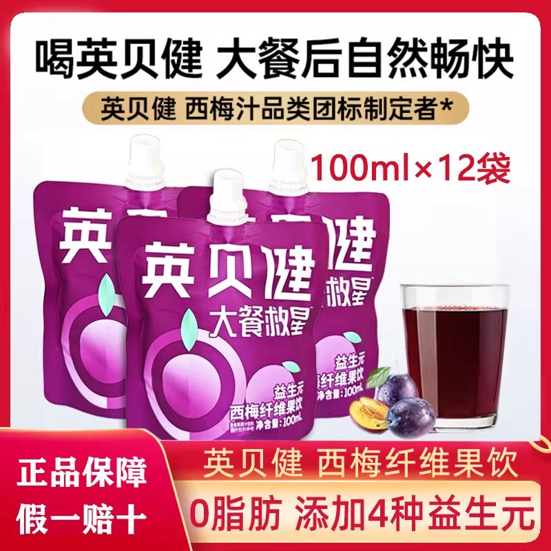 英贝健西梅汁大餐救星