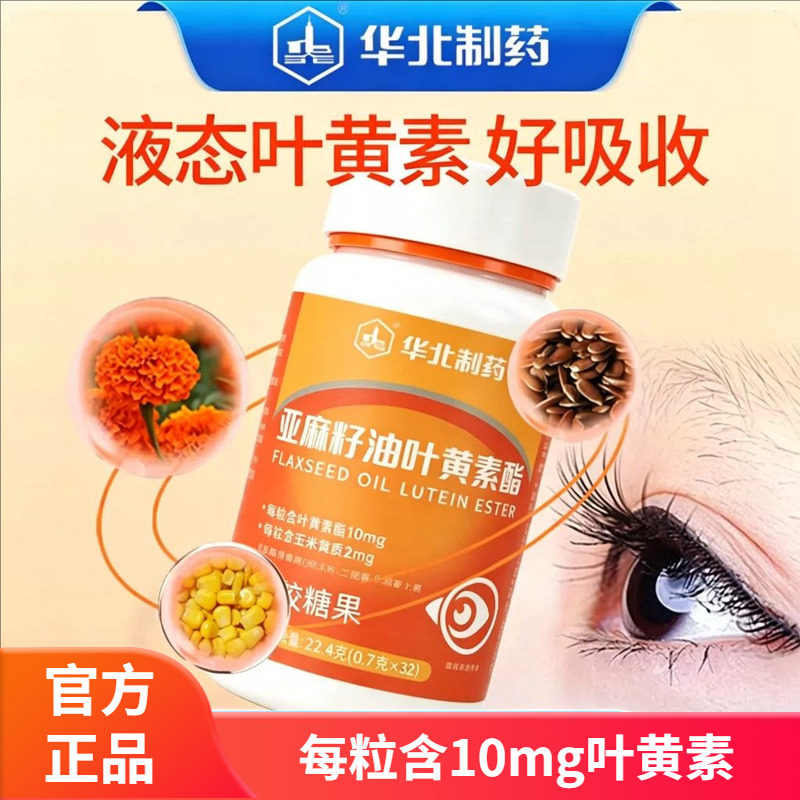 华北制药亚麻籽油叶黄素酯叶黄素液态植物提取高含量浓缩32粒图片