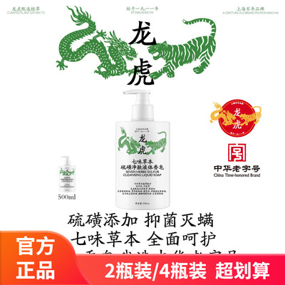 【2瓶】龙虎七味草本硫磺净肤液体香皂500ml净螨抑菌皂沐浴露