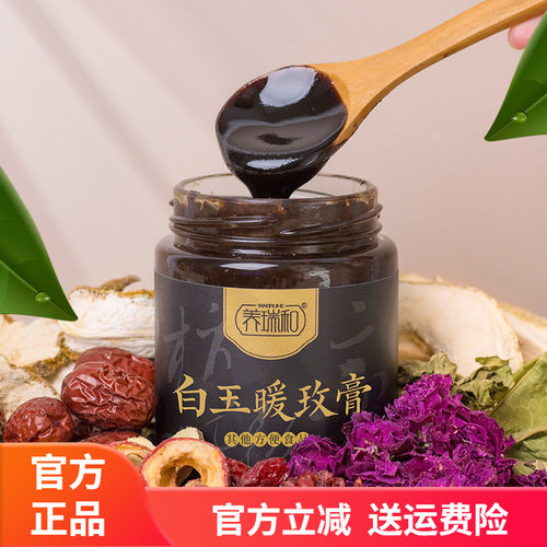 养瑞和白玉暖玫膏道地选材匠心工艺小锅熬制300g/罐元气膏方膏滋