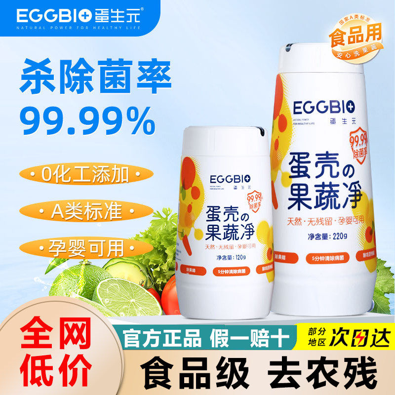 EGGBIO蛋生元果蔬清洗剂蛋壳果蔬净孕妇婴去农残清洁剂果蔬清洁粉,洗护清洁剂/卫生巾/纸/香薰,果蔬/生鲜/食品专用清洁剂,淘宝优惠券,粉丝福利购,淘宝优惠卷