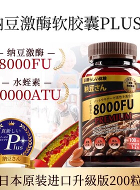 日本原装进口纳豆先生8000FU纳豆激酶软胶囊第四代Plus+水蛭素
