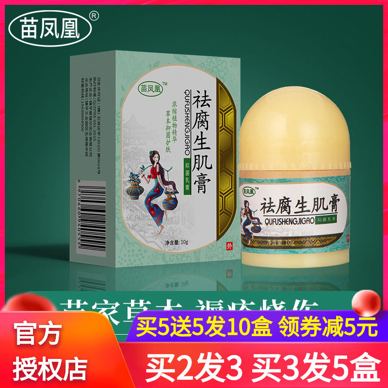 苗凤凰祛腐生肌膏 苗族秘传配方16味草药原材 苗家草本抑菌乳膏霜