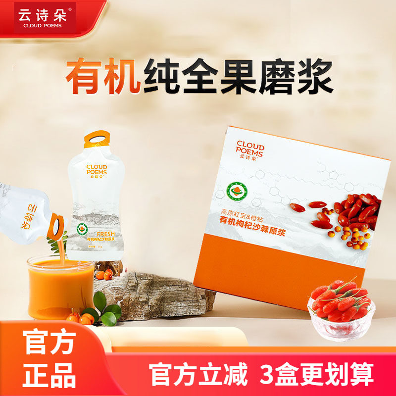 云诗朵高原有机枸杞沙棘原浆鲜果果浆源自柴达木高原精选沙棘枸杞