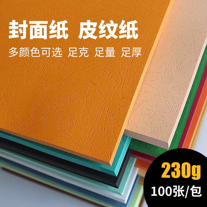 A4 230克凹凸皮纹皮纹纸封面纸装订纸装订封面封皮封面每包100张