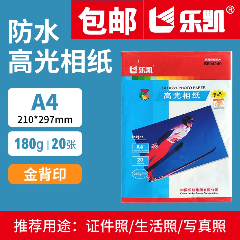 240克乐凯防水相片纸A4高光相纸照片纸5寸水晶相纸照片纸rc相纸4R